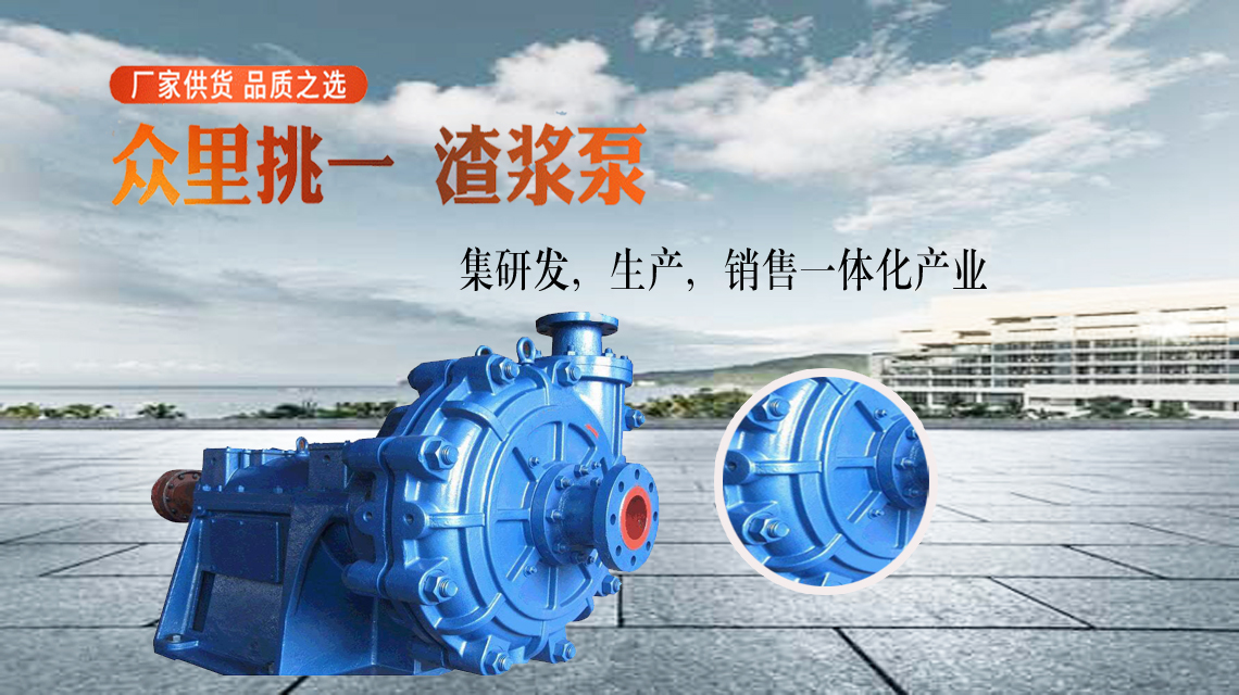 忠县渣浆泵厂家的发展符合市场需求