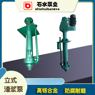 承德立式渣浆泵与潜水渣浆泵的区别