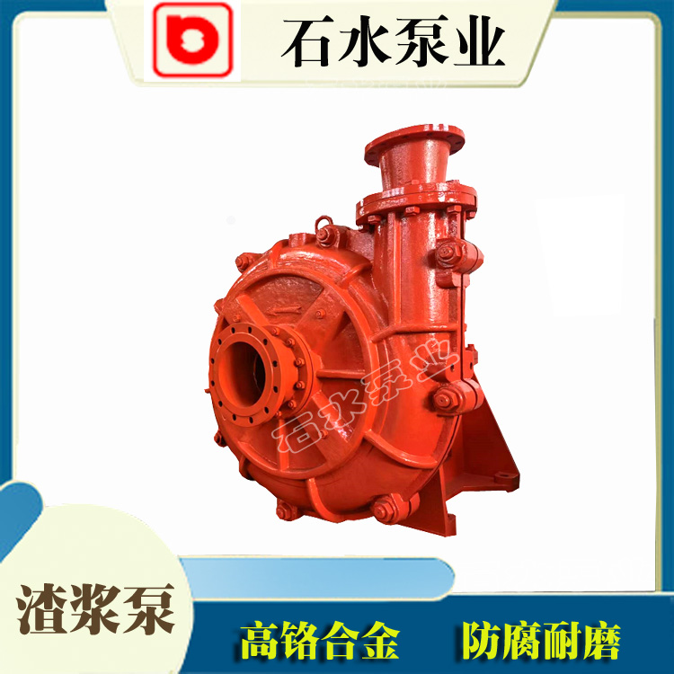 秦淮矿用渣浆泵采用什么过流件、漏浆怎么处理——石水工矿泵业